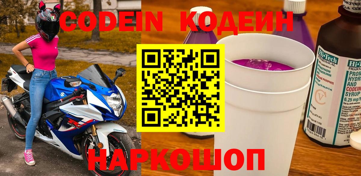 Кодеин напиток Lean (лин)  Кодеин Purple Drank  Вход с VPN  Киров 